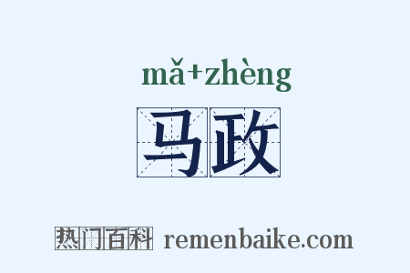马政是什么意思的图片